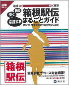 箱根駅伝まるごとガイド・表紙